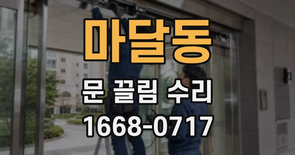마달동 문 끌림 수리