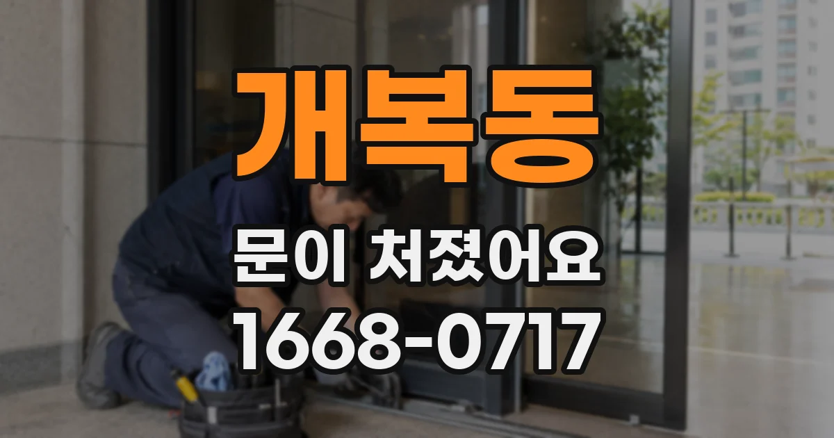 개복동 문이 처졌어요