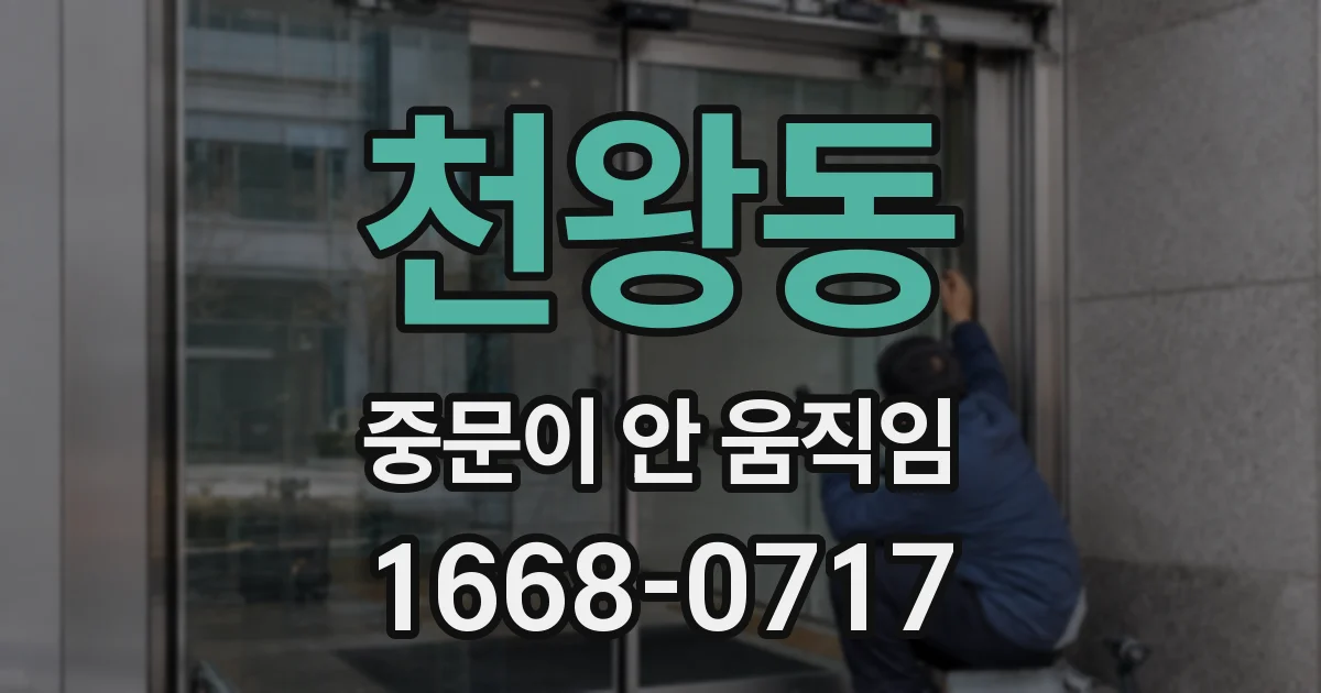 천왕동 중문이 안 움직임