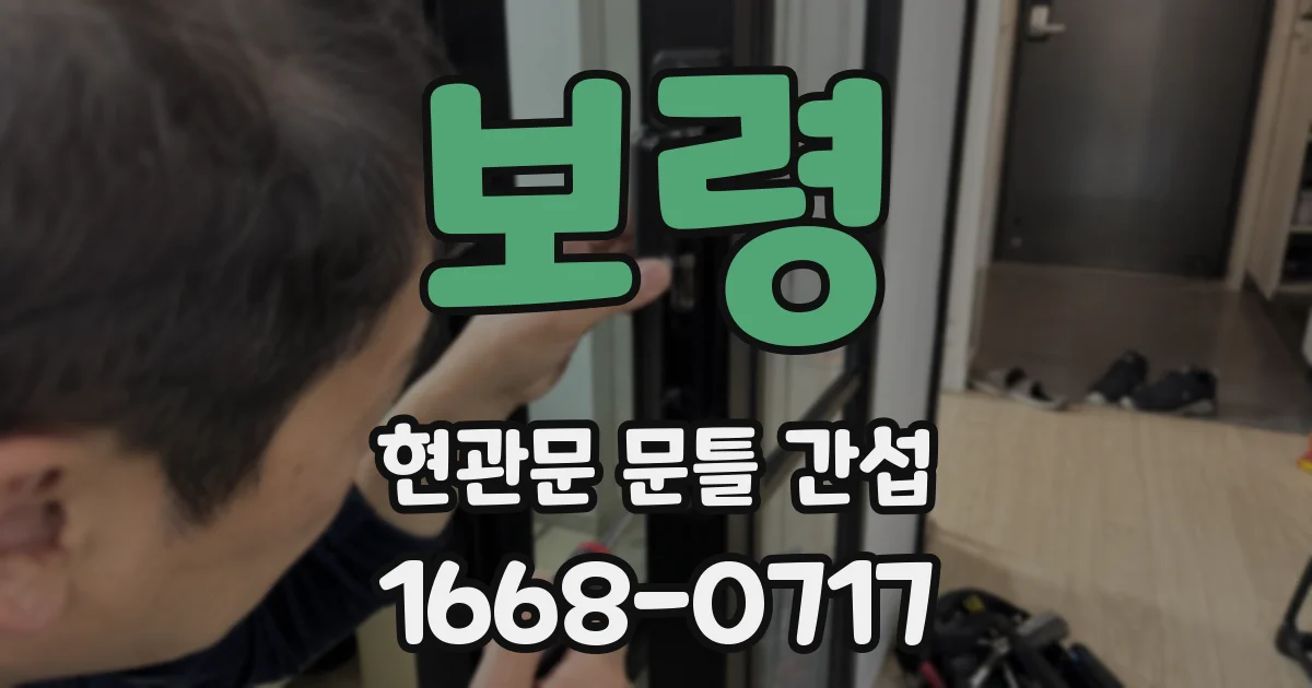 보령 현관문 문틀 간섭