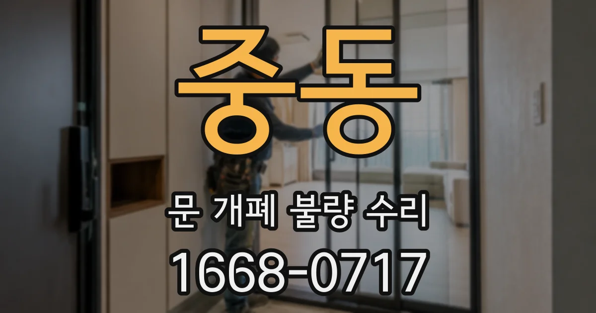 중동 문 개폐 불량 수리