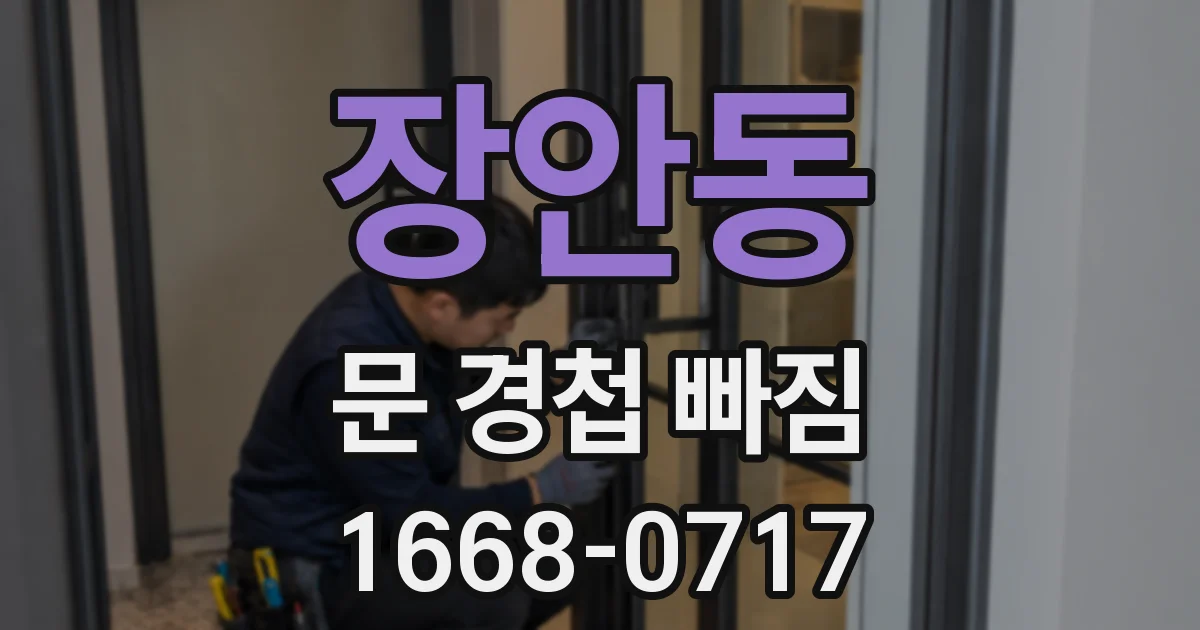 장안동 문 경첩 빠짐