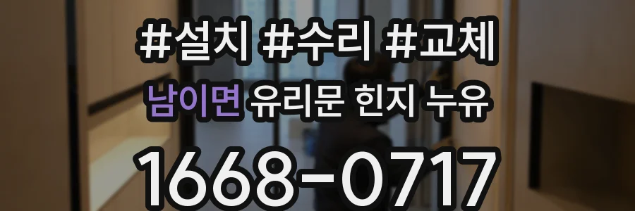 남이면 유리문 힌지 누유
