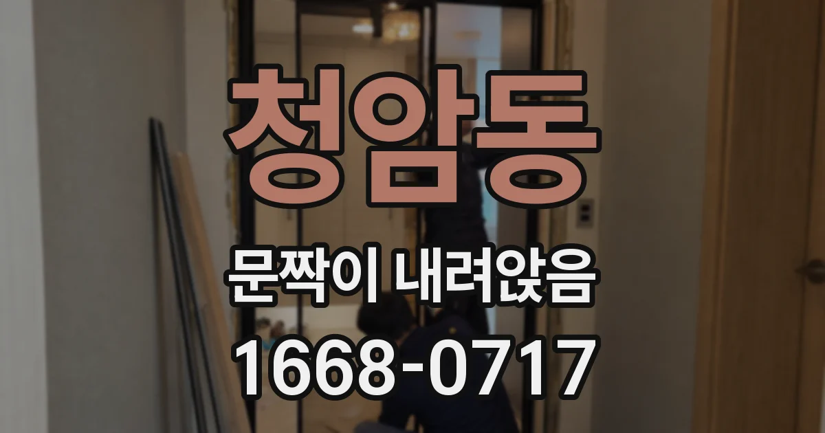 청암동 문짝이 내려앉음