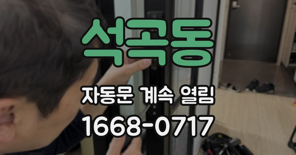 석곡동 자동문 계속 열림