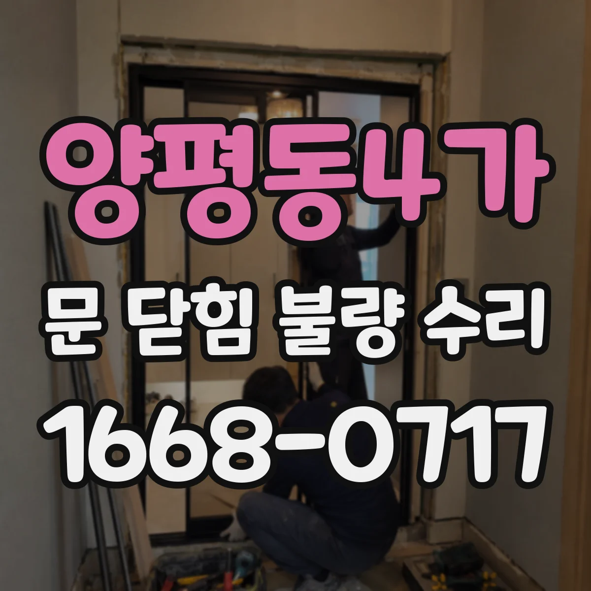 양평동4가 문 닫힘 불량 수리