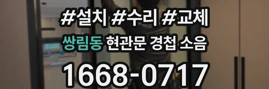 쌍림동 현관문 경첩 소음