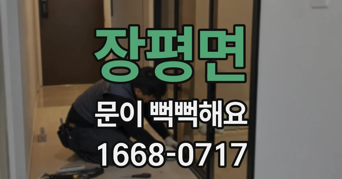장평면 문이 뻑뻑해요