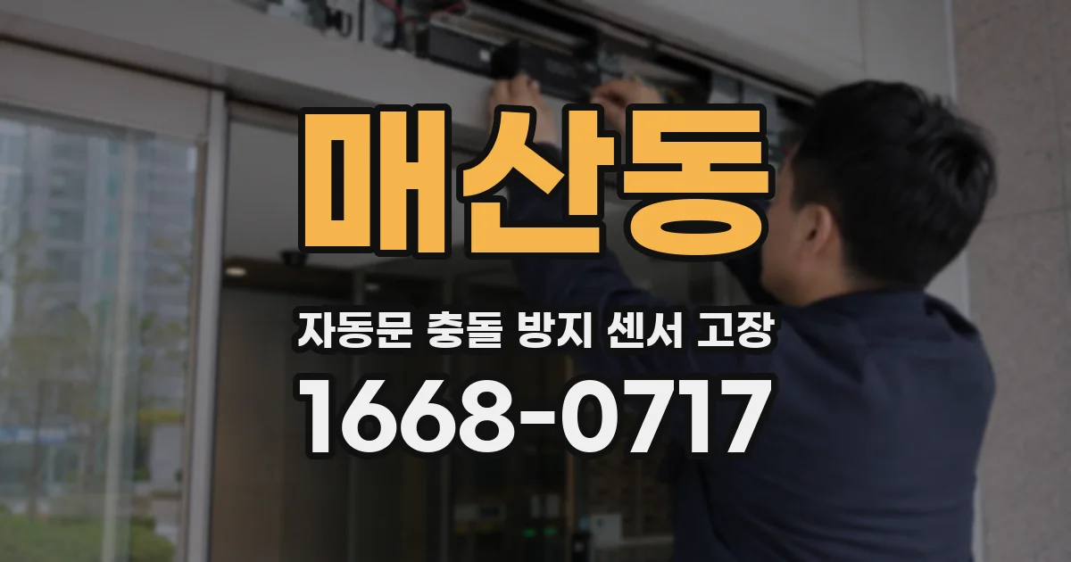 매산동 자동문 충돌 방지 센서 고장