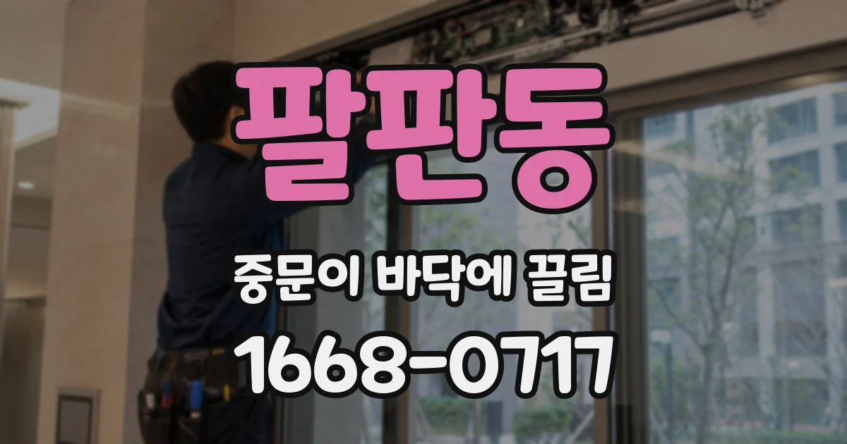 팔판동 중문이 바닥에 끌림