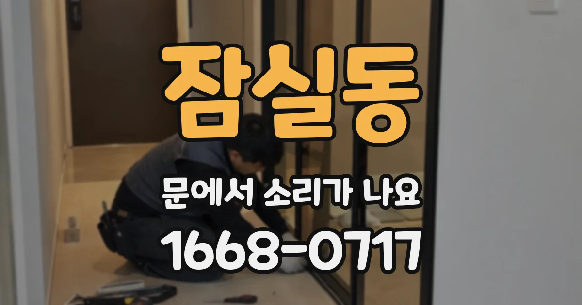 잠실동 문에서 소리가 나요
