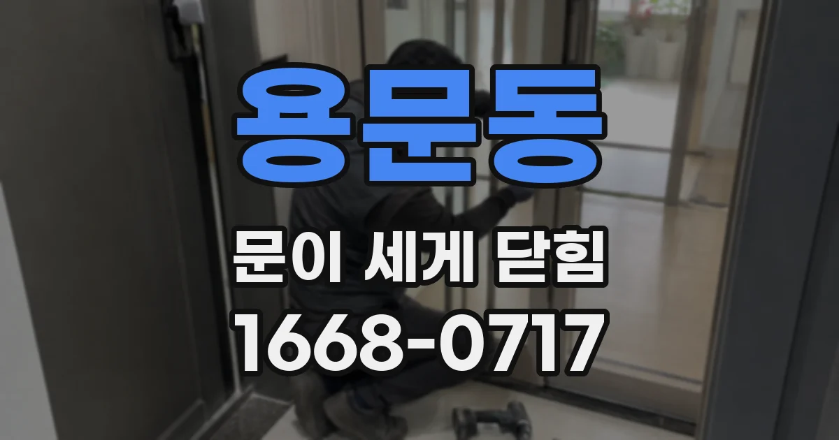 용문동 문이 세게 닫힘