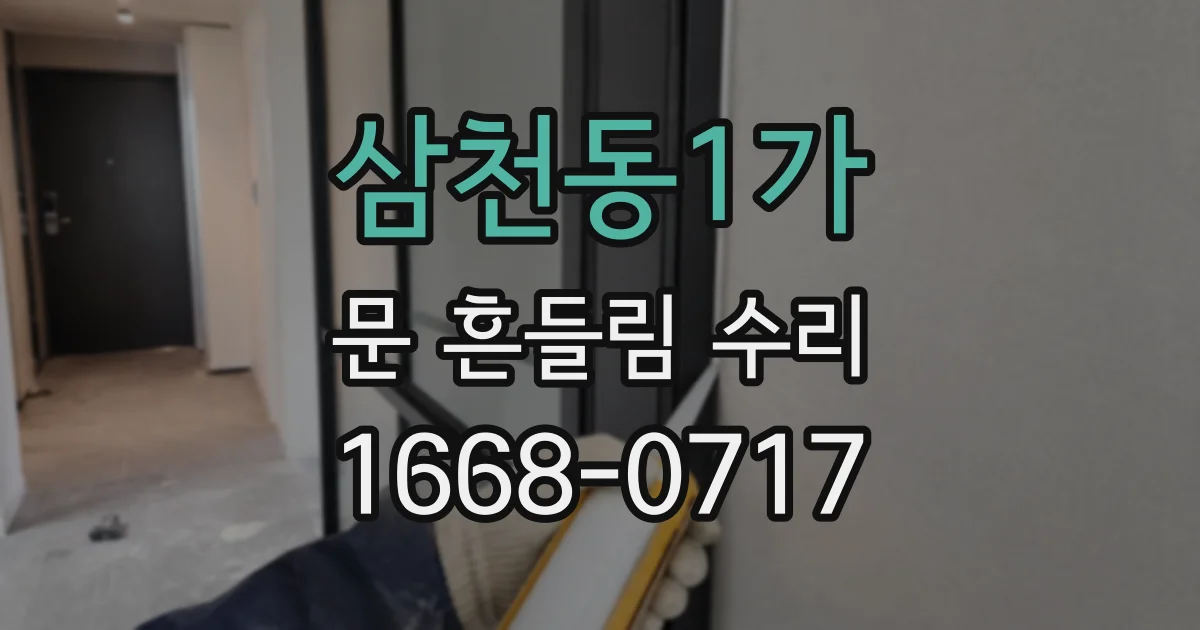 삼천동1가 문 흔들림 수리