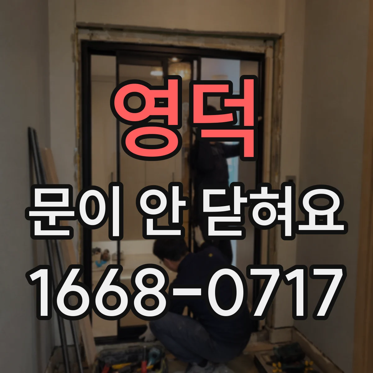 영덕 문이 안 닫혀요 손잡이 링크가 풀릴 때 확인할 것
