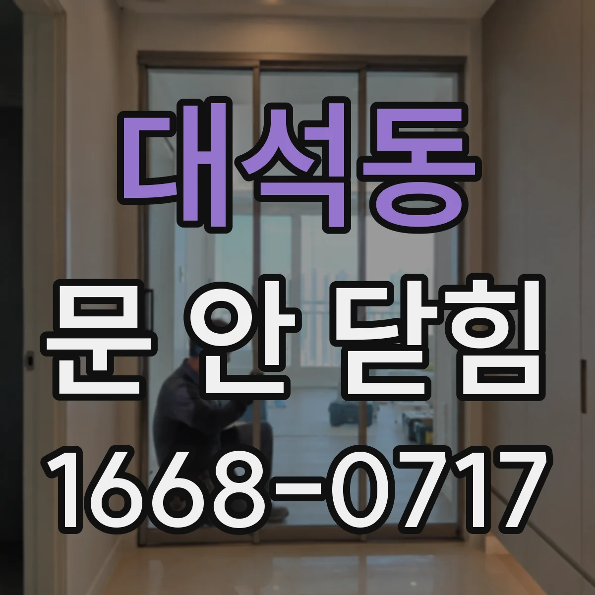 대석동 문 안 닫힘