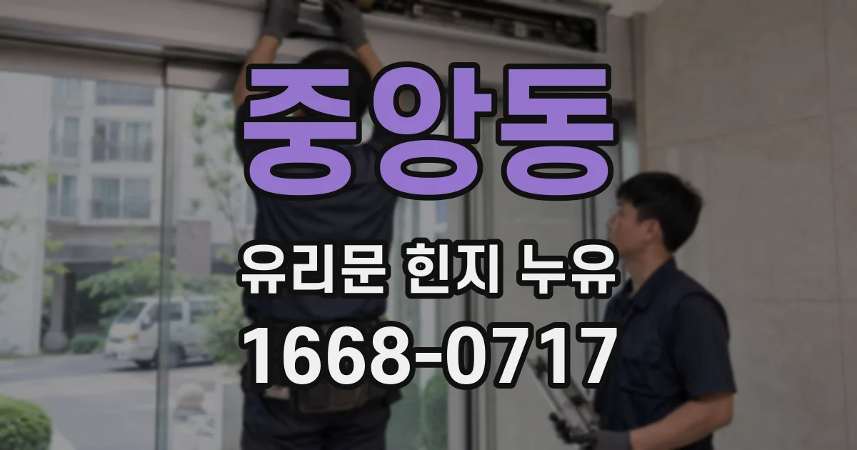 중앙동 유리문 힌지 누유