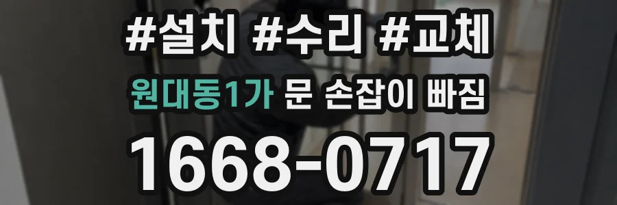 원대동1가 문 손잡이 빠짐