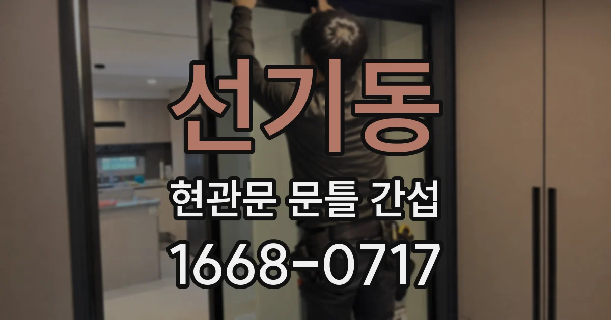 선기동 현관문 문틀 간섭
