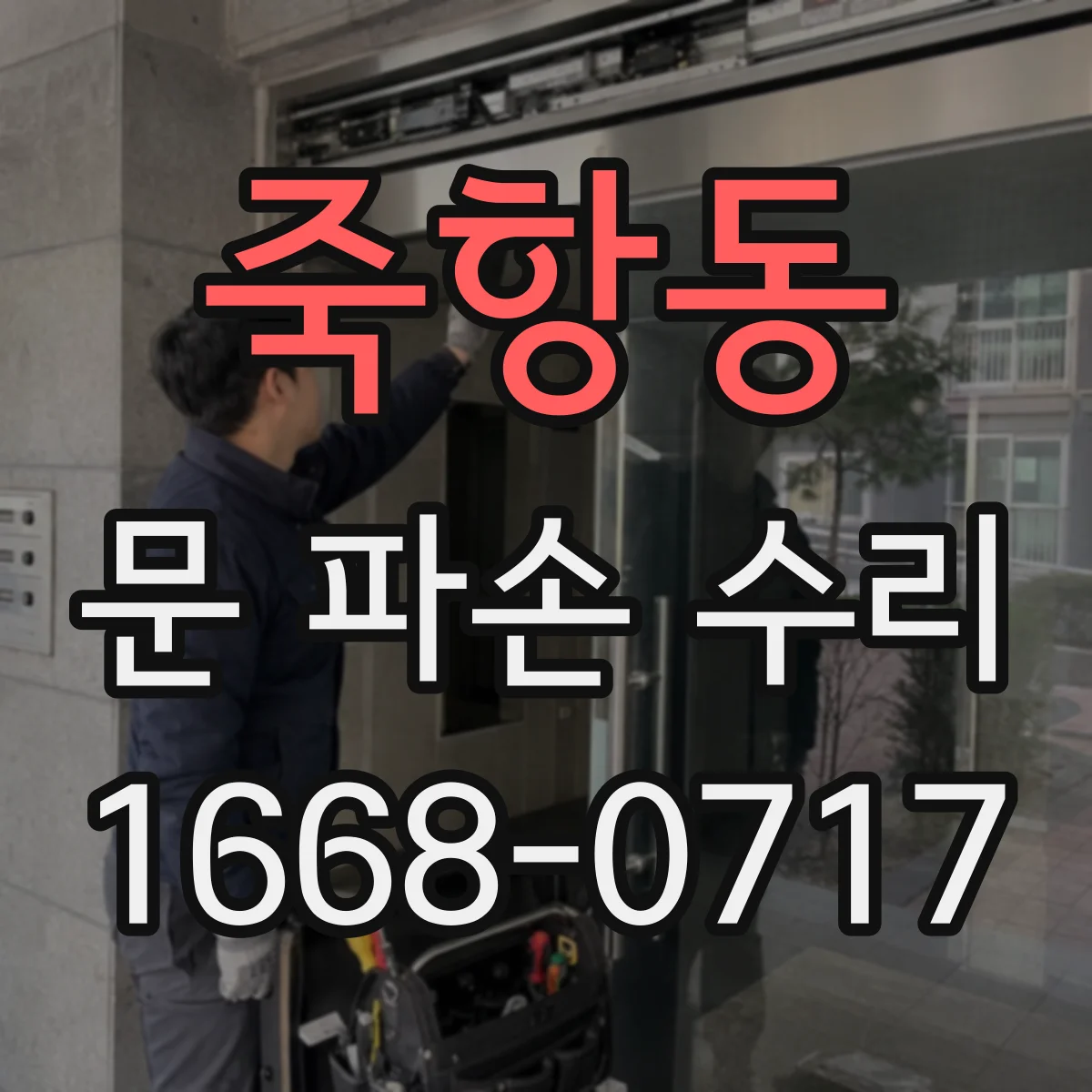 죽항동 문 파손 수리
