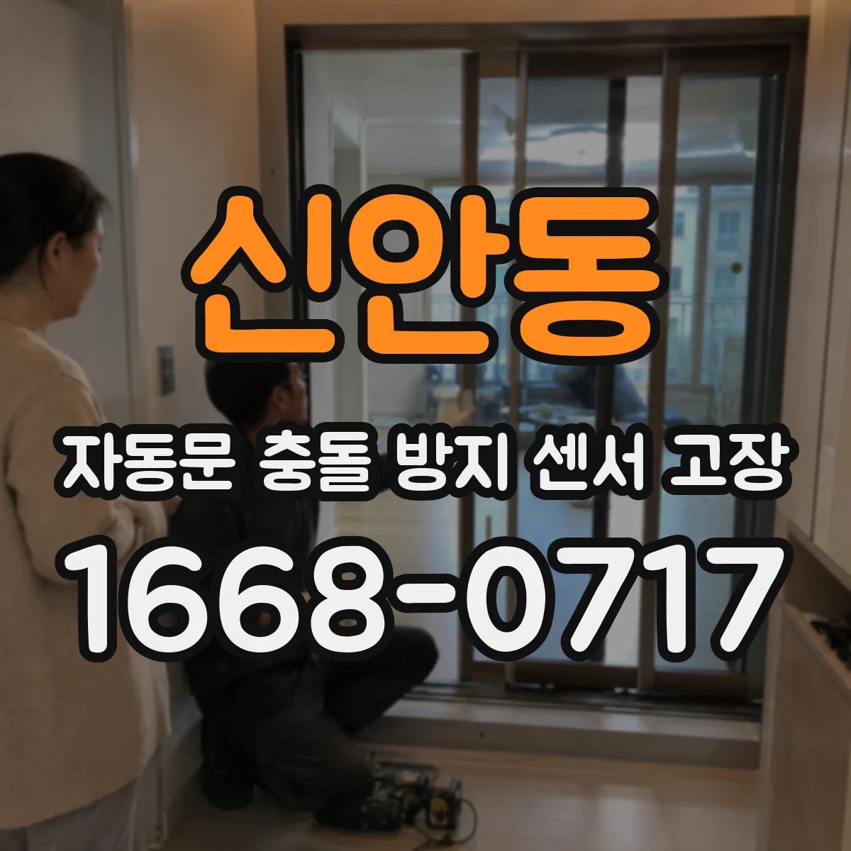 신안동 자동문 충돌 방지 센서 고장