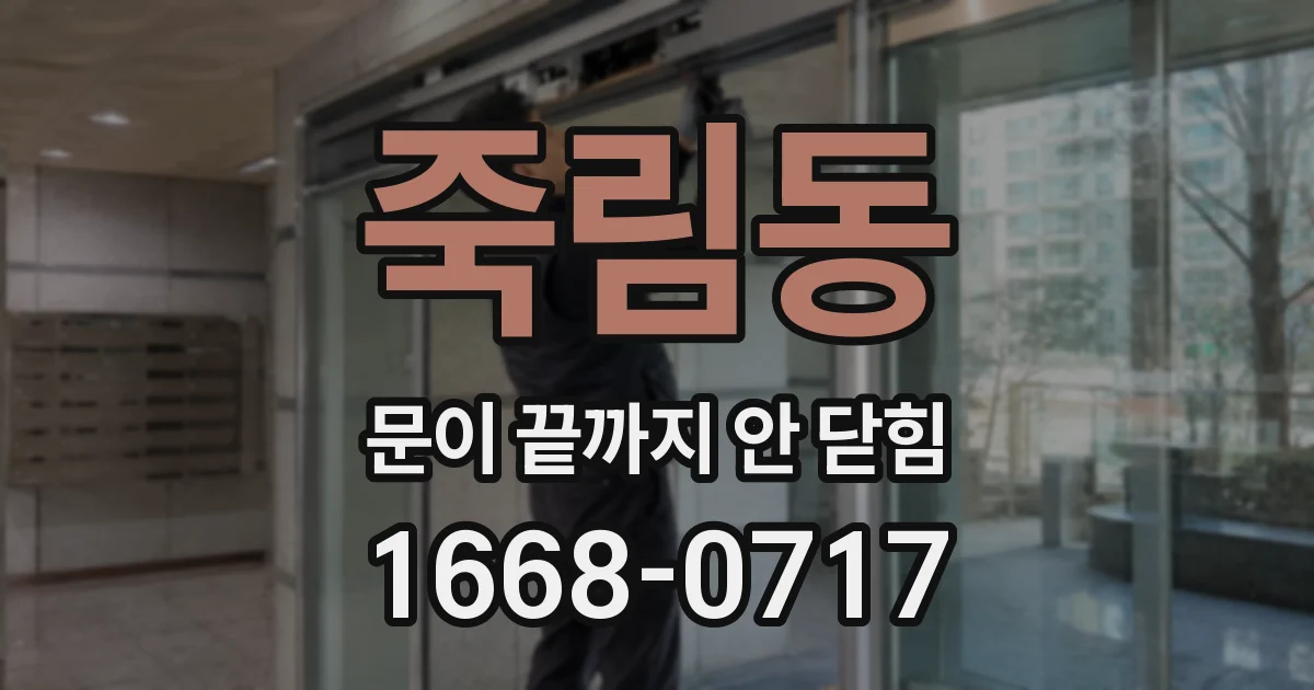 죽림동 문이 끝까지 안 닫힘