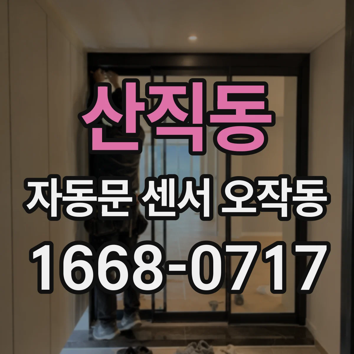 산직동 자동문 센서 오작동