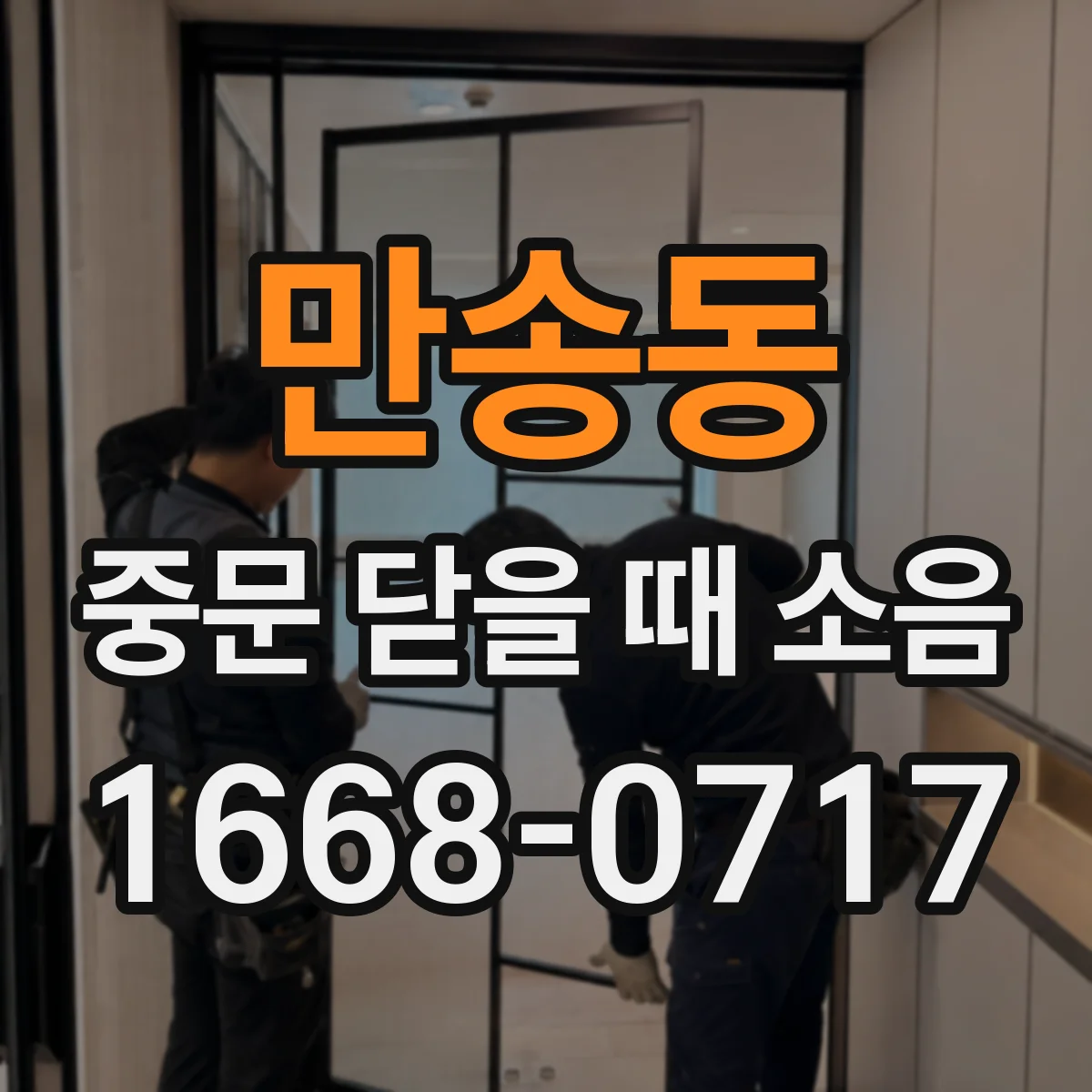 만송동 중문 닫을 때 소음