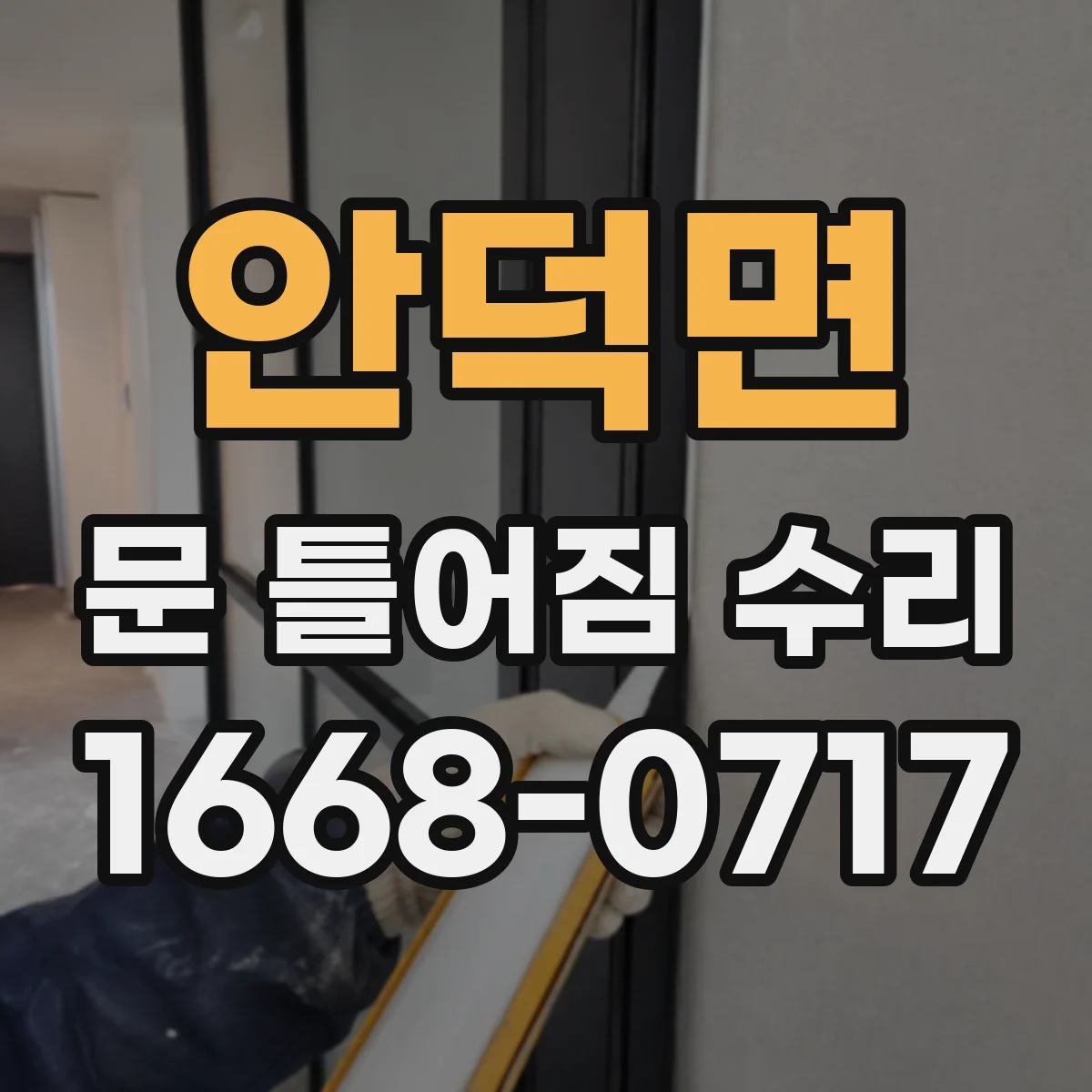 안덕면 문 틀어짐 수리 마감 전 점검 체크리스트