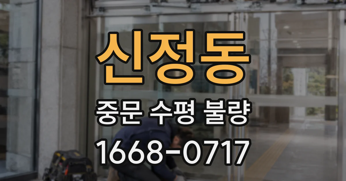 신정동 중문 수평 불량
