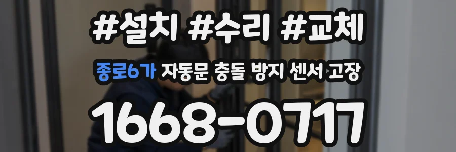 종로6가 자동문 충돌 방지 센서 고장