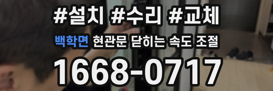 백학면 현관문 닫히는 속도 조절