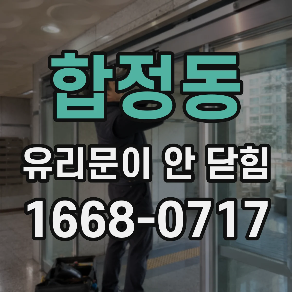 합정동 유리문이 안 닫힘