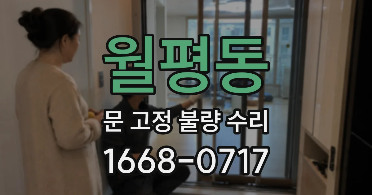 월평동 문 고정 불량 수리