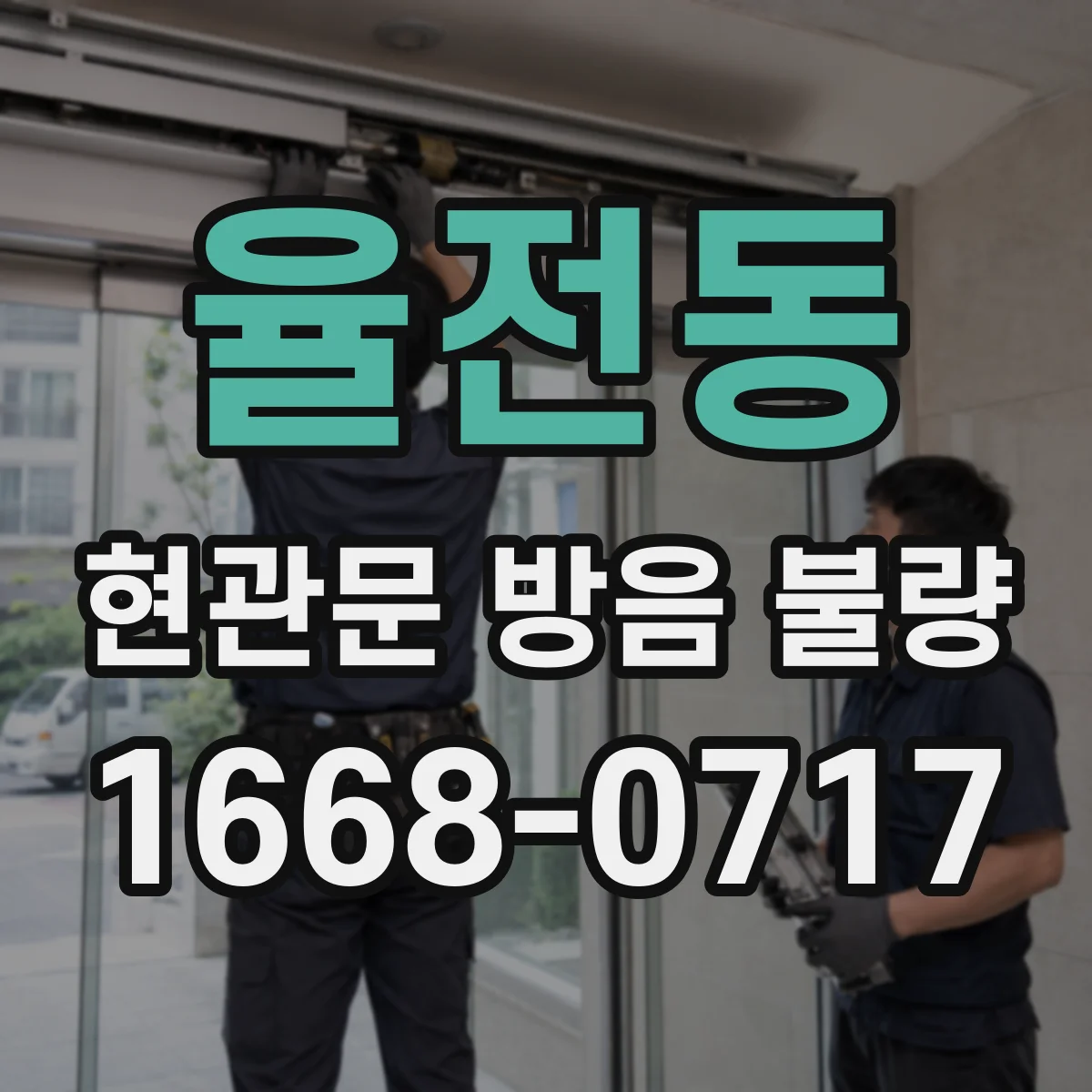 율전동 현관문 방음 불량