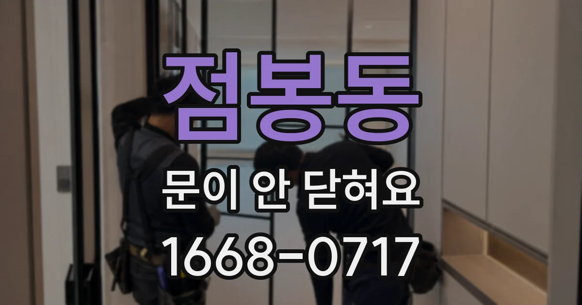 점봉동 문이 안 닫혀요