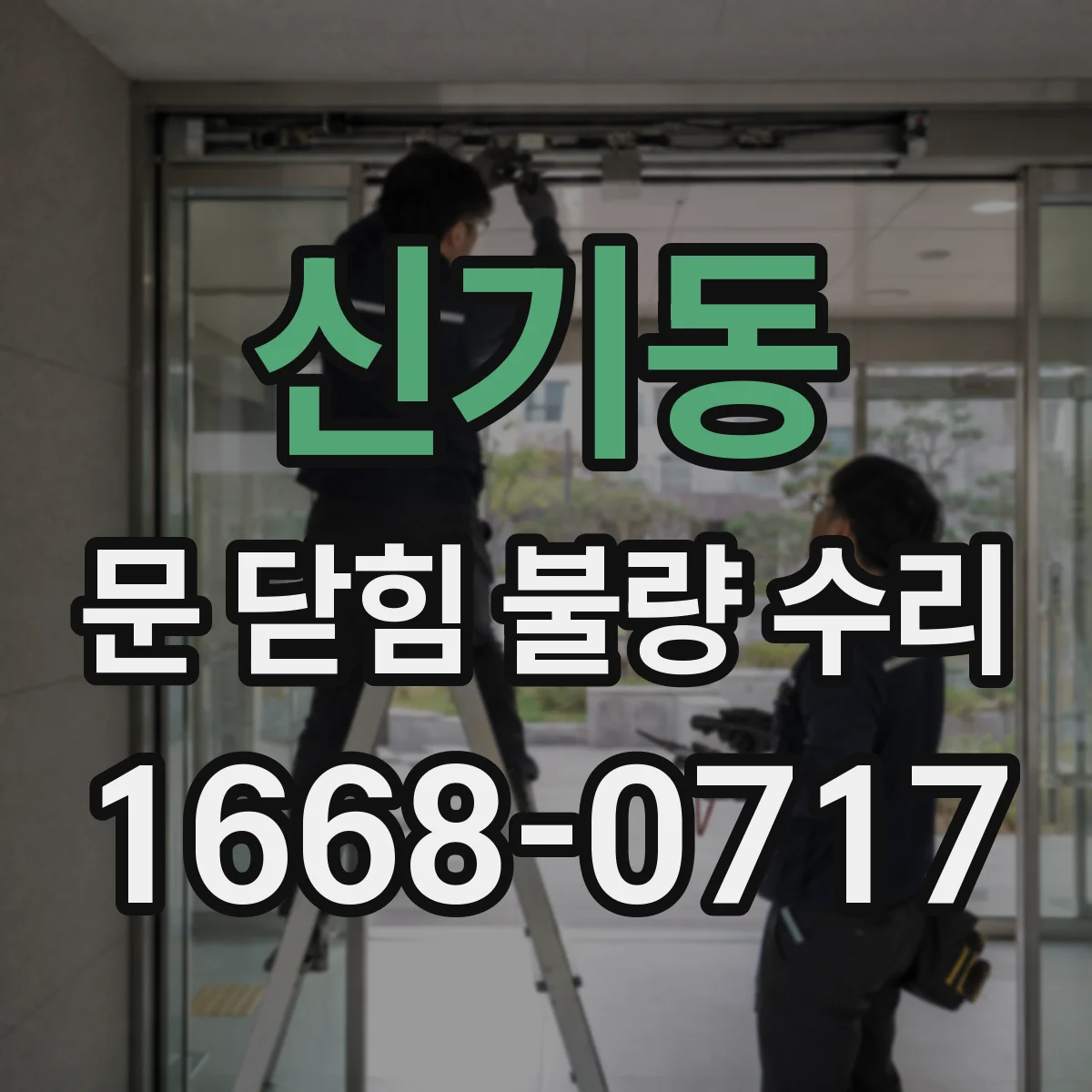 신기동 문 닫힘 불량 수리