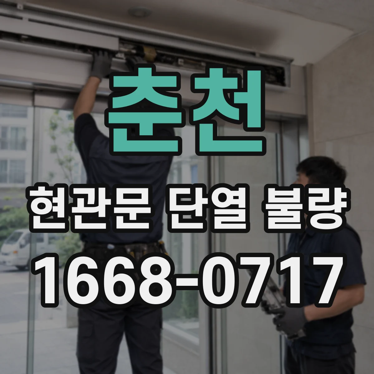 춘천 현관문 단열 불량 문틀 물기와 곰팡이, 단열 보수 전 점검 순서