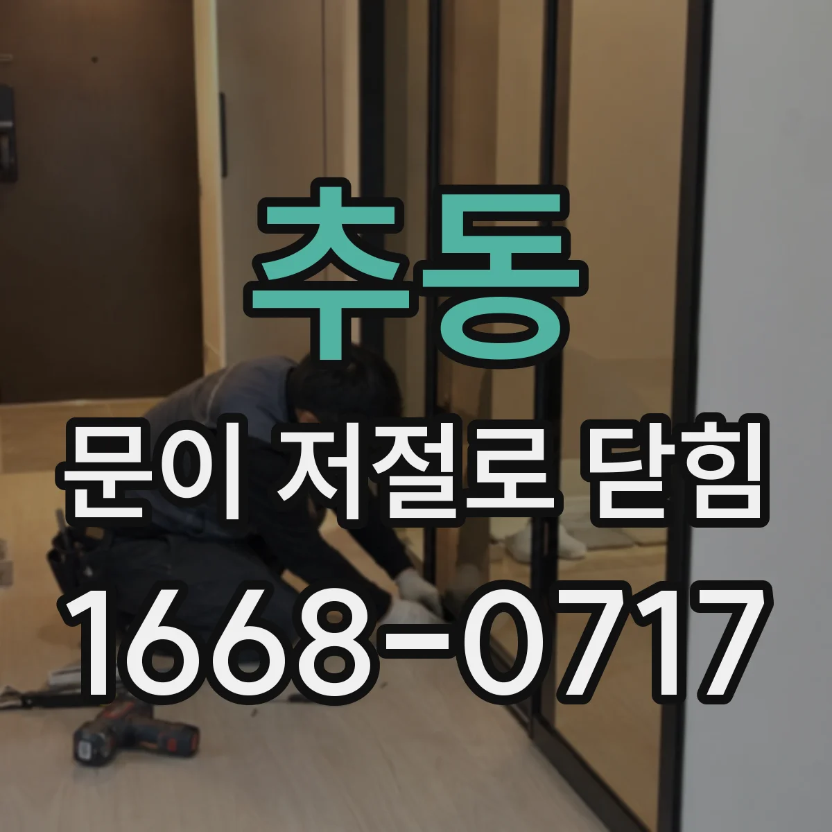 추동 문이 저절로 닫힘