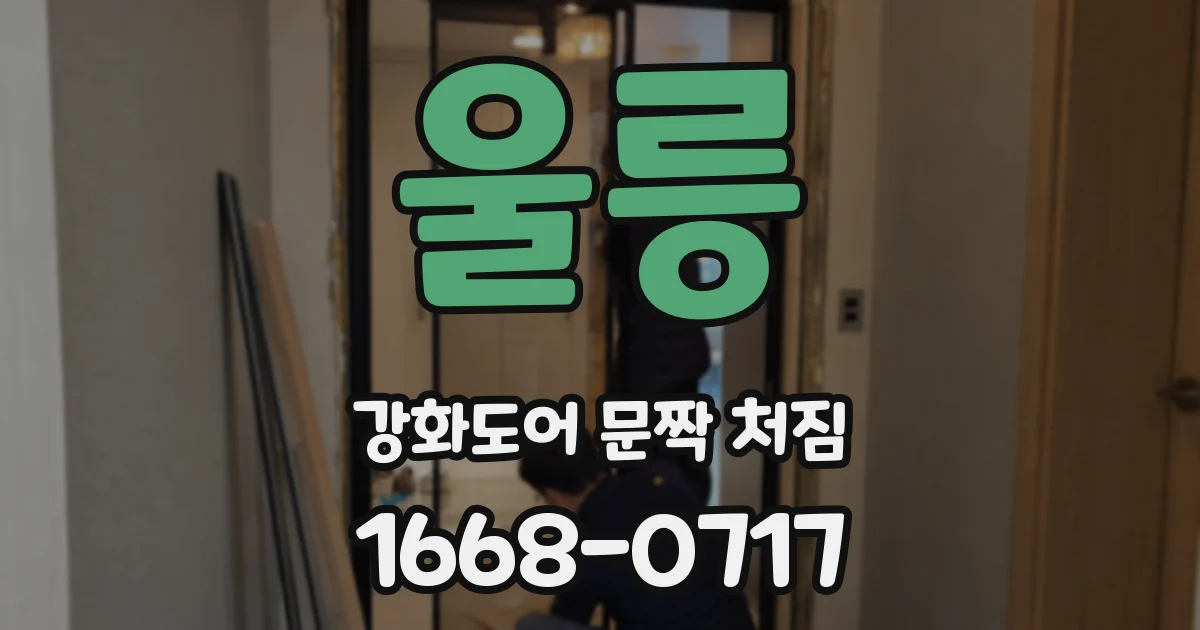 울릉 강화도어 문짝 처짐