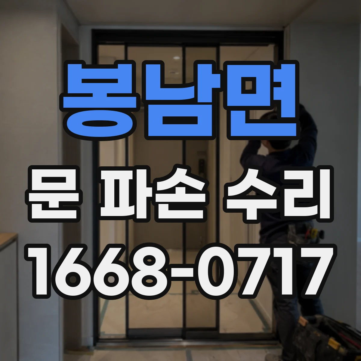 봉남면 문 파손 수리