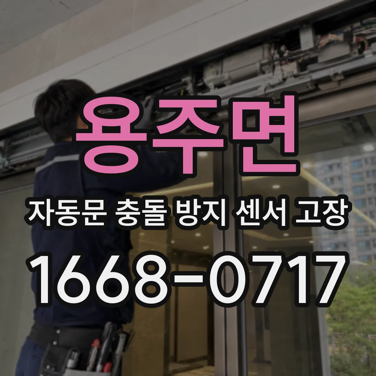 용주면 자동문 충돌 방지 센서 고장