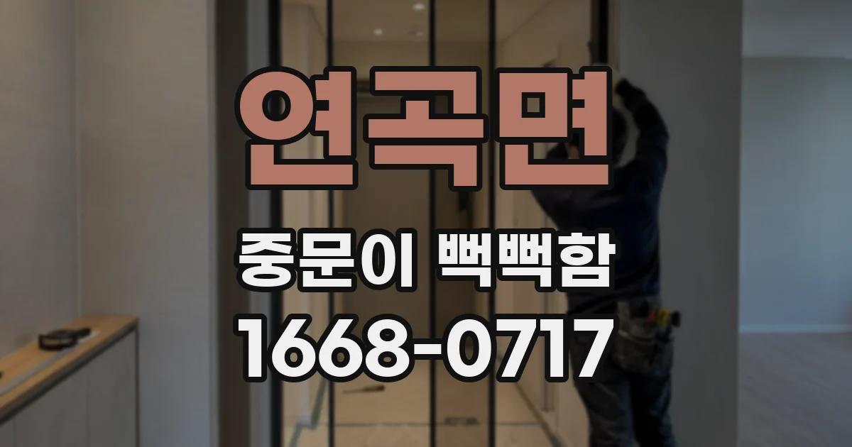 연곡면 중문이 뻑뻑함