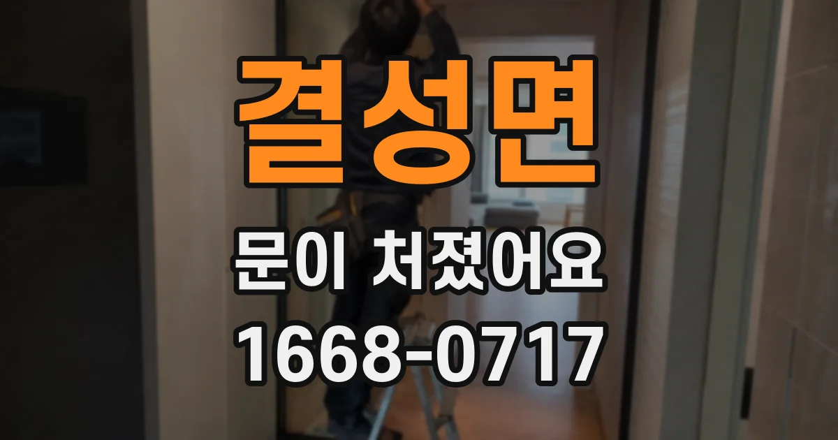 결성면 문이 처졌어요