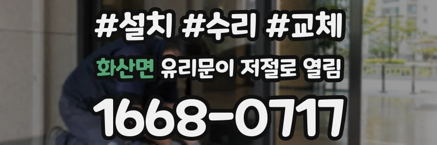 화산면 유리문이 저절로 열림