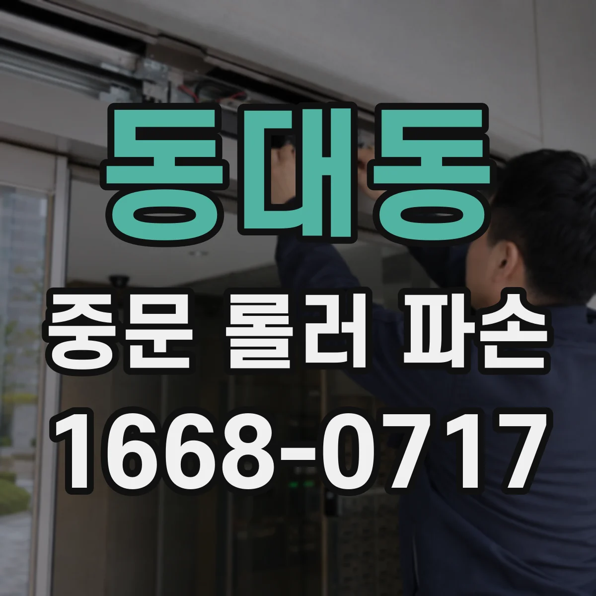 동대동 중문 롤러 파손