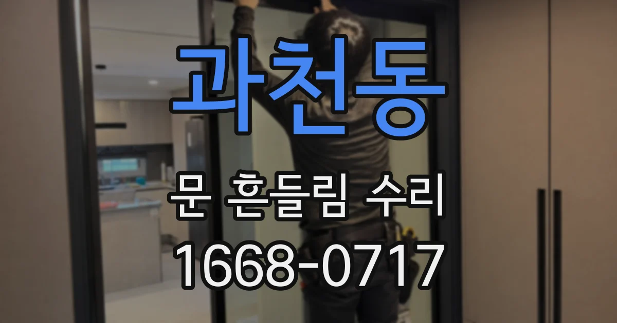 과천동 문 흔들림 수리
