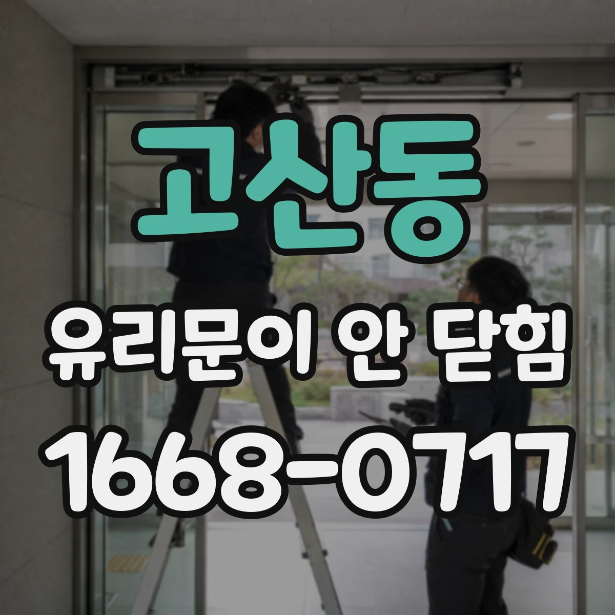 고산동 유리문이 안 닫힘