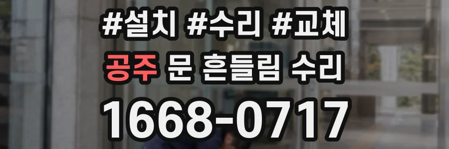공주 문 흔들림 수리