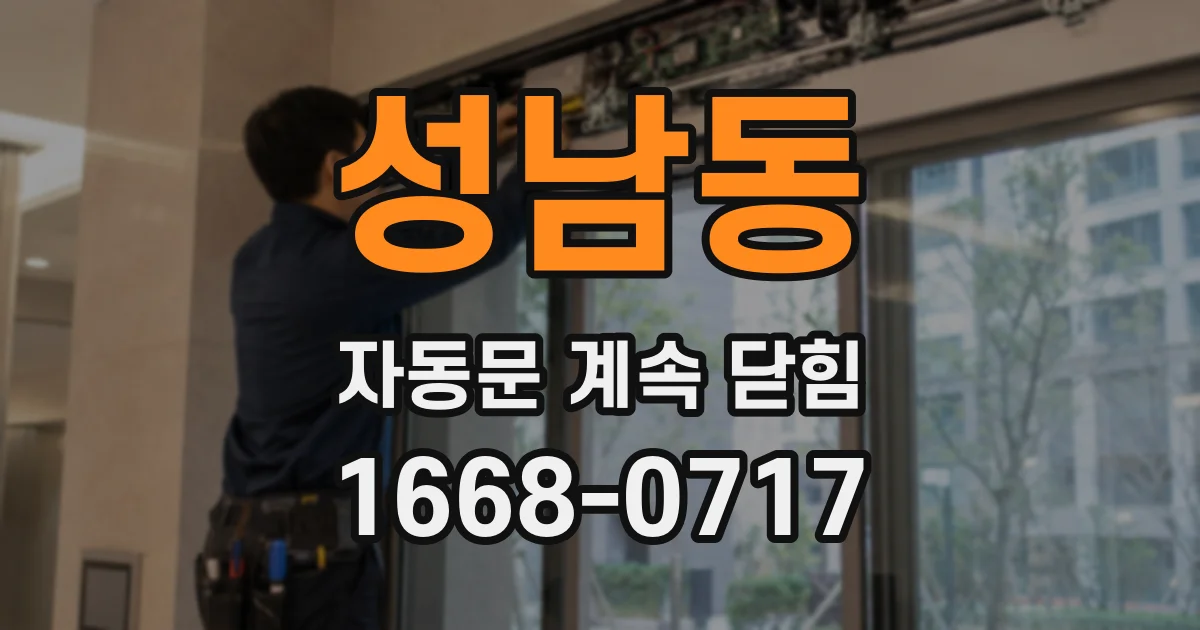 성남동 자동문 계속 닫힘