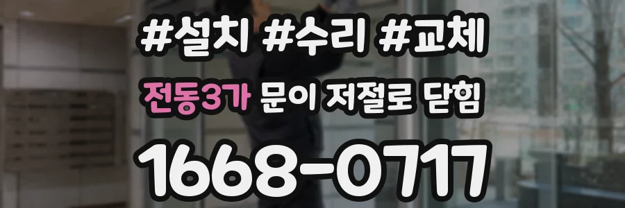 전동3가 문이 저절로 닫힘